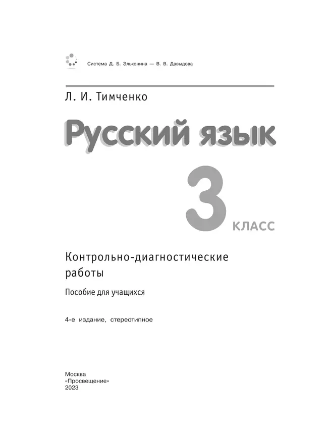 Русский язык. 3 класс. Контрольно-диагностические работы. 42