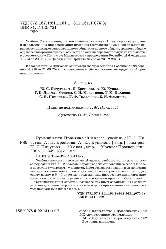 Русский язык. 9 класс. Практика. Учебник 10