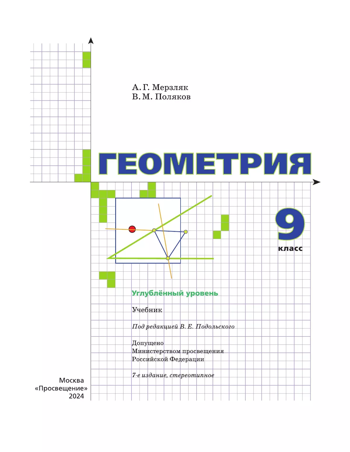 Геометрия. 9 класс. Учебник. Углублённый уровень 3