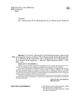 Физика. Базовый и углубленный уровни. 11 класс. Практикум по решению задач к учебнику Пурышевой Н.С., Важеевской Н.Е., Исаева Д.А., Чаругина В.М. 12