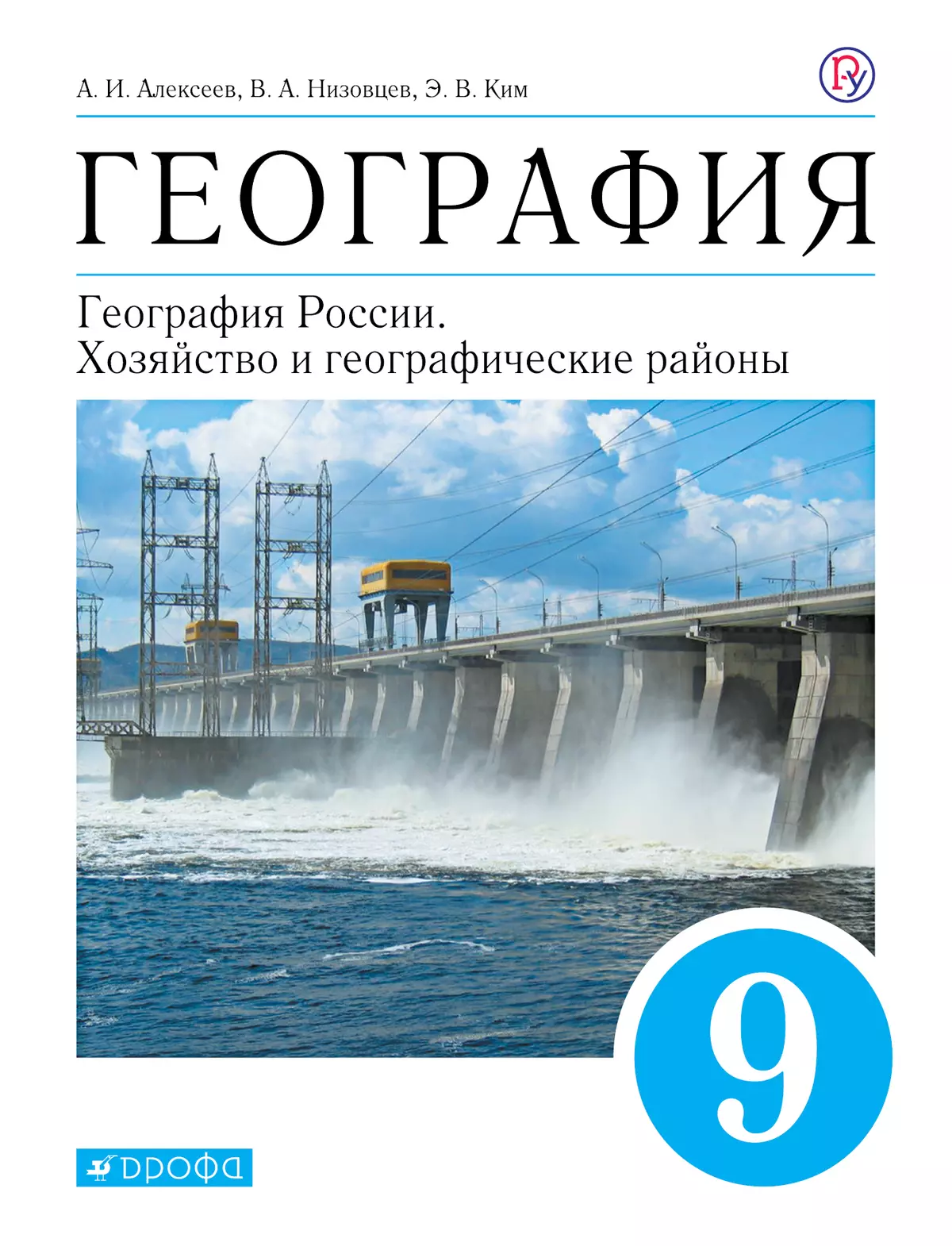 География. 9 класс. География России. Хозяйство и географические районы. Электронная форма учебника 1