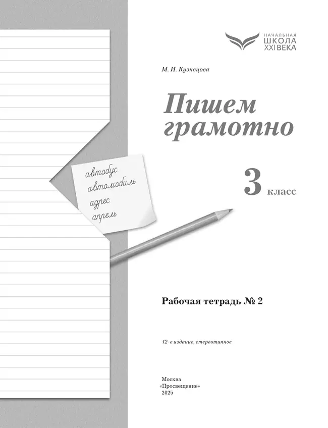 Русский язык. 3 класс. Пишем грамотно. Рабочая тетрадь. В 2 частях. Часть 2 17