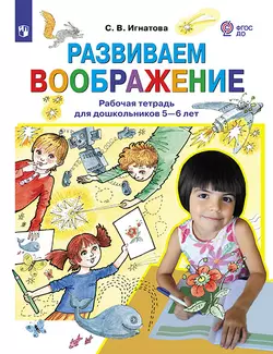 Развиваем воображение. Рабочая тетрадь для дошкольников 5-6 лет 1