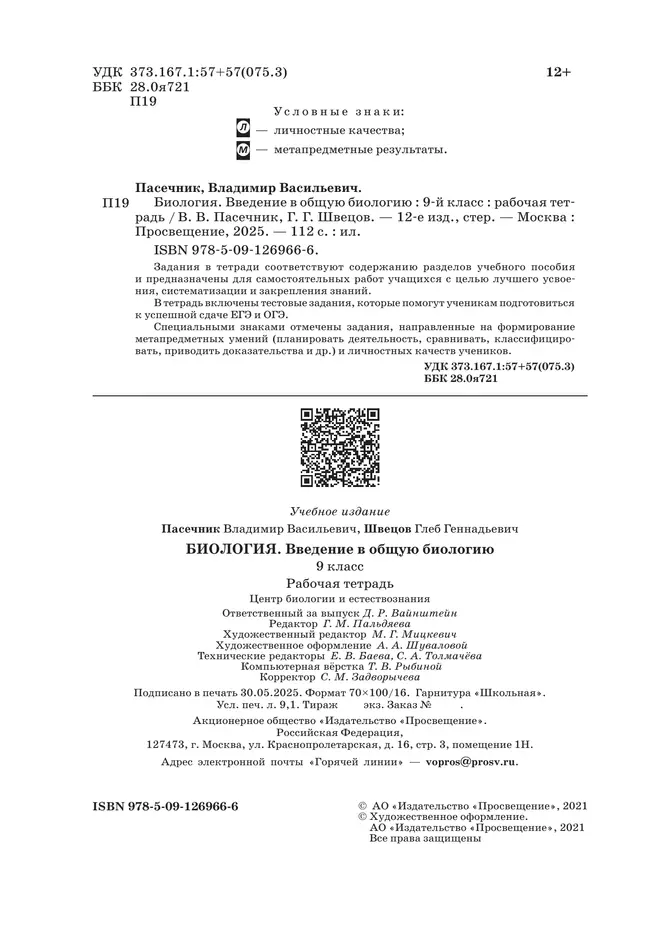Биология. 9 класс. Введение в общую биологию. Рабочая тетрадь с тест. заданиями ЕГЭ 39 Биология. 9 класс. Введение в общую биологию. Рабочая тетрадь с тест. заданиями ЕГЭ 39