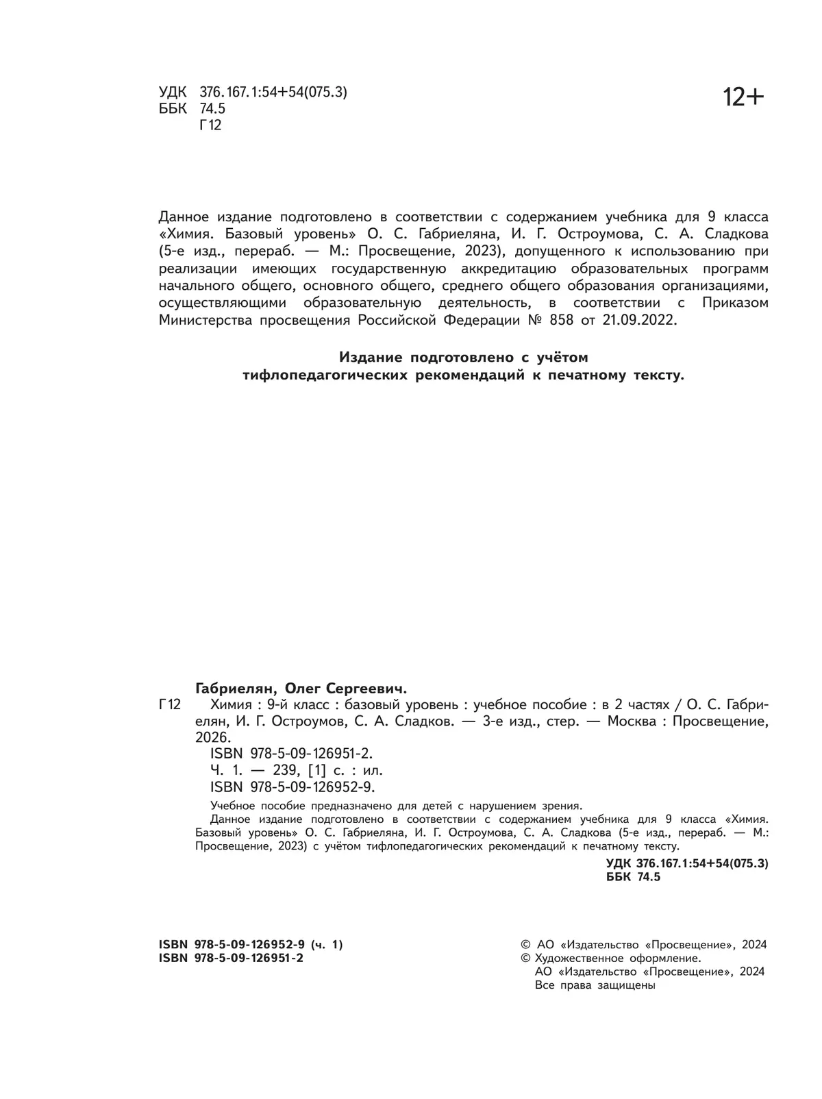 Химия. 9 класс. Базовый уровень. Учебное пособие. В 2 ч. Часть 1 (для слабовидящих обучающихся) 26
