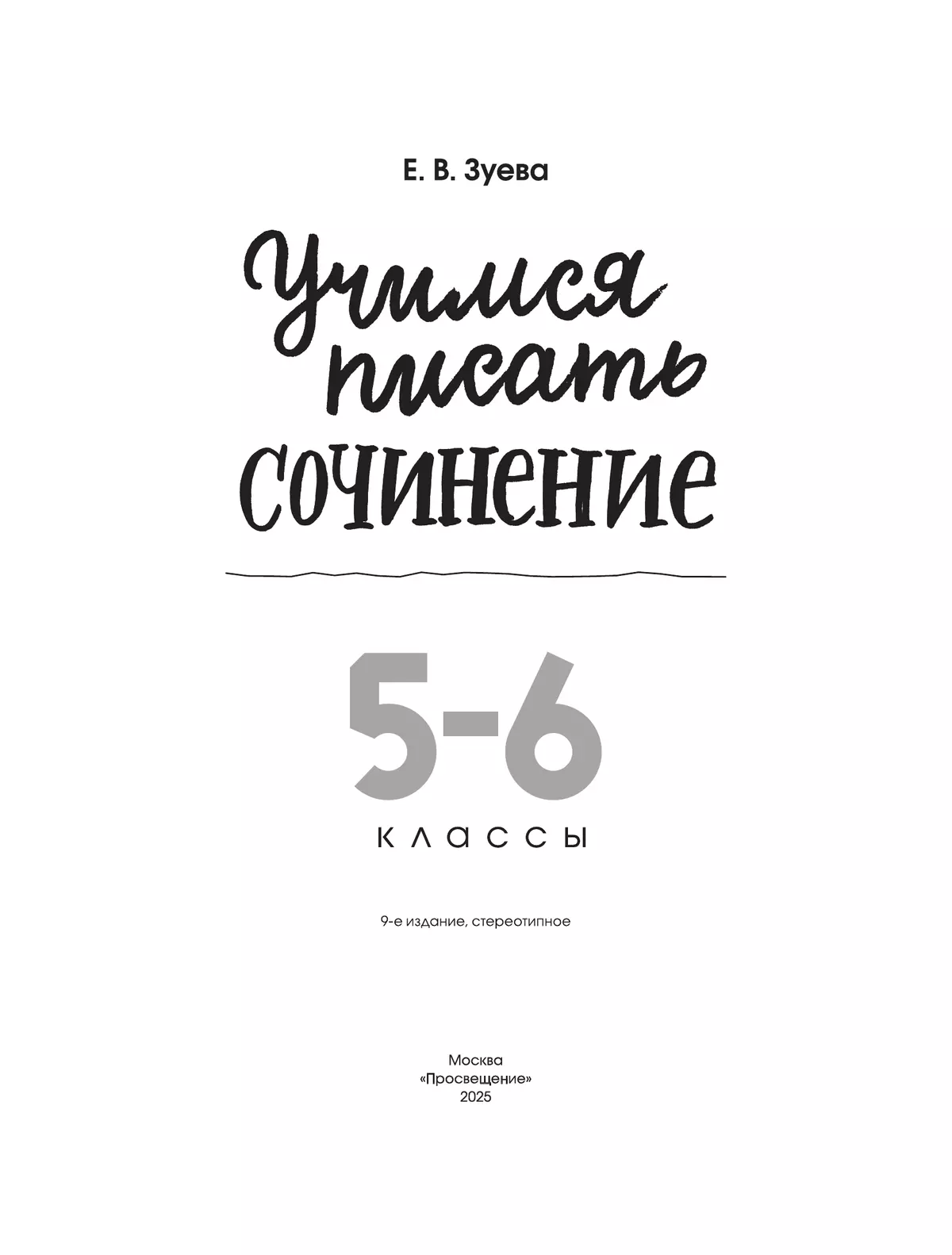 Учимся писать сочинение. 5-6 классы 11