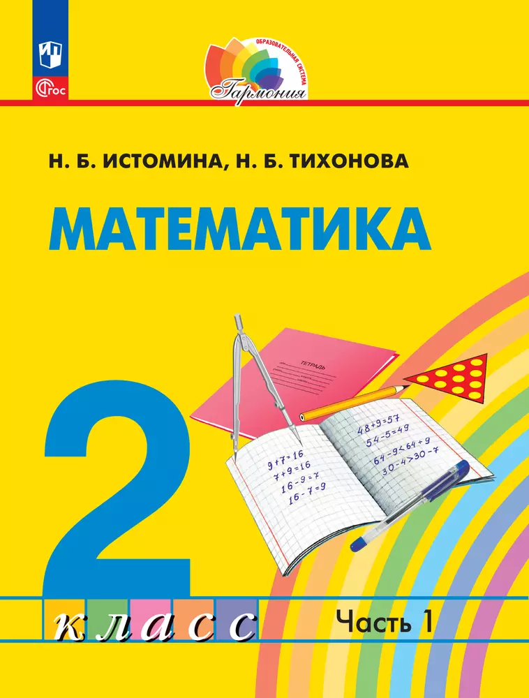 Математика. 2 класс. В 2 частях. Часть 1. Электронная форма учебного пособия 1 Математика. 2 класс. В 2 частях. Часть 1. Электронная форма учебного пособия 1