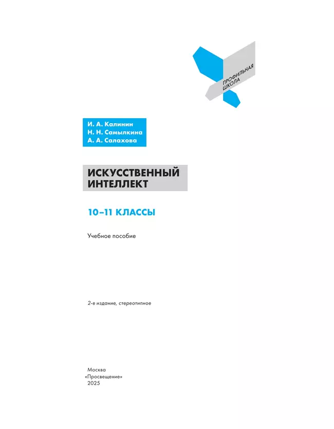 Искусственный интеллект. 10-11 классы 40 Искусственный интеллект. 10-11 классы 40