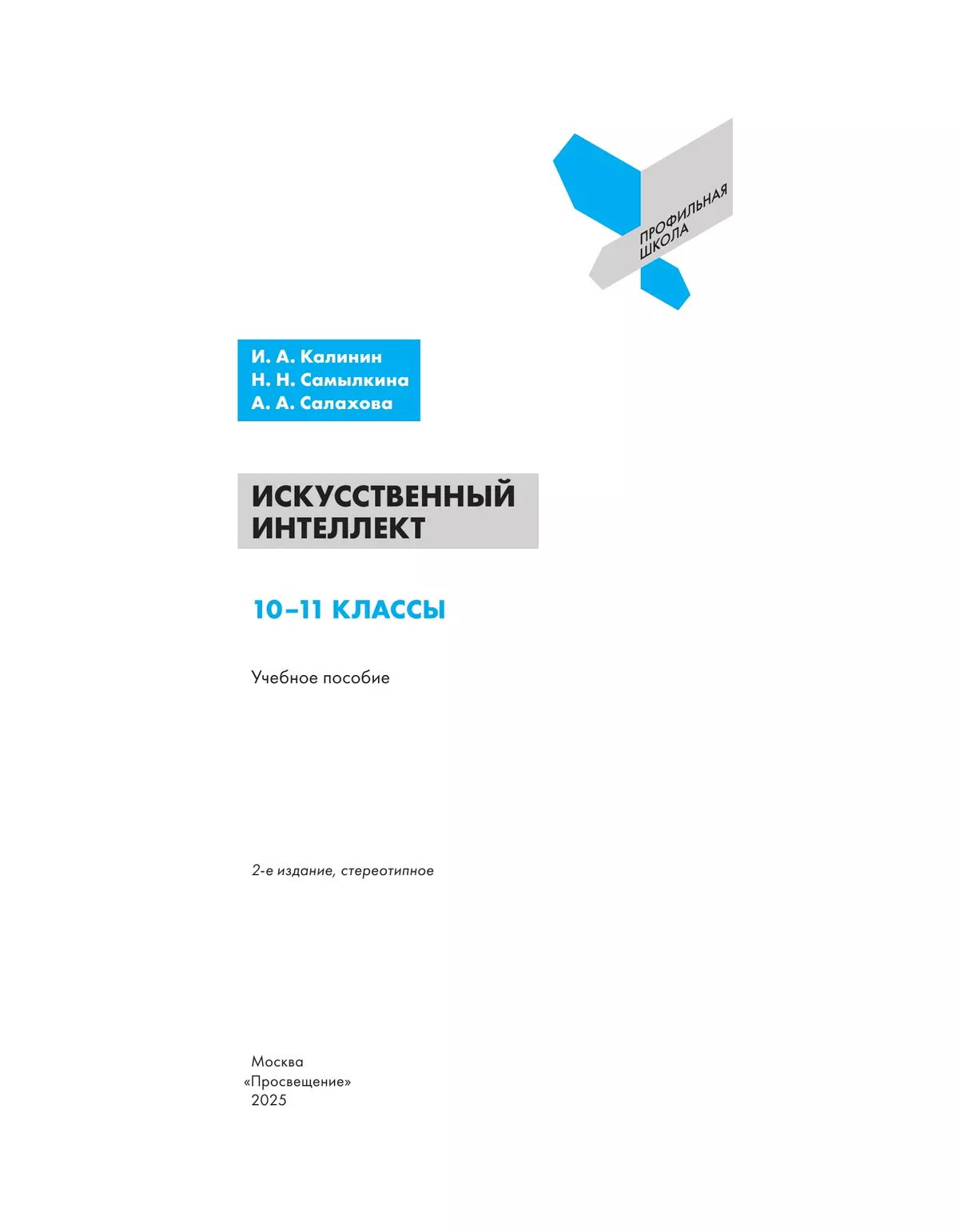 Искусственный интеллект. 10-11 классы 40 Искусственный интеллект. 10-11 классы 40