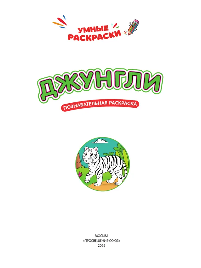 Джунгли. Познавательная раскраска. 4+ 18