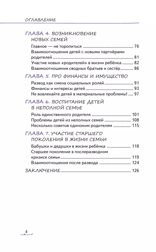 Уйти нельзя остаться. Как говорить с детьми о разводе родителей 5 Уйти нельзя остаться. Как говорить с детьми о разводе родителей 5
