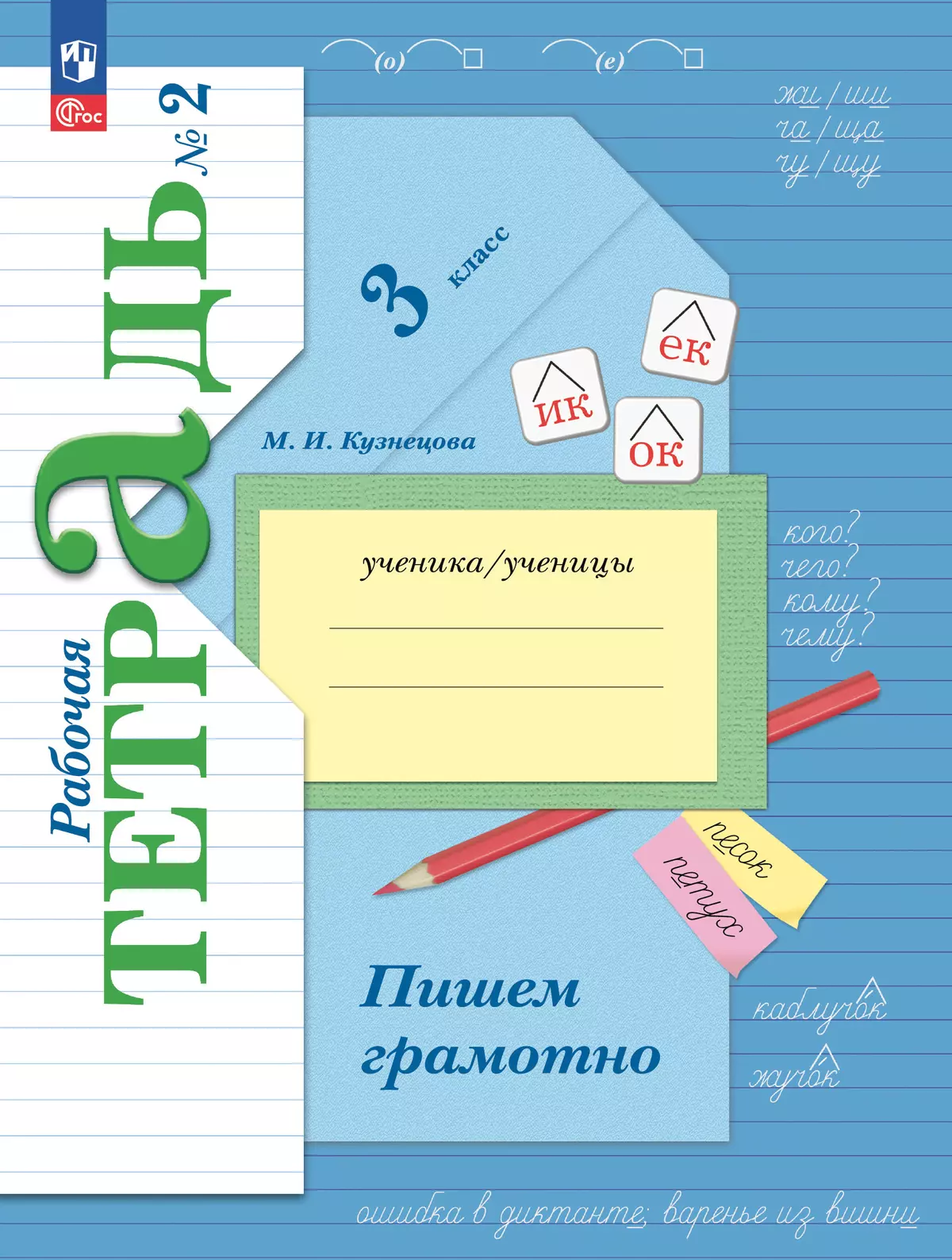 Русский язык. 3 класс. Пишем грамотно. Рабочая тетрадь. В 2 ч. Часть 2 1