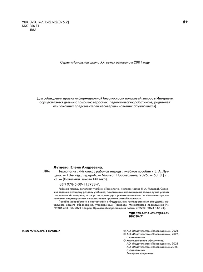 Лутцева. Технология. . Рабочая тетрадь. 4 класс 22