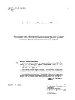 Лутцева. Технология. . Рабочая тетрадь. 4 класс 22