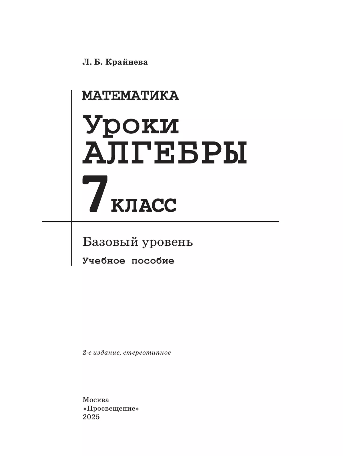 Математика. Уроки алгебры. 7 класс. Базовый уровень. Методическое пособие 5