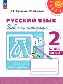 Русский язык. Рабочая тетрадь. 2 класс. В 2-х ч. Ч. 2 1