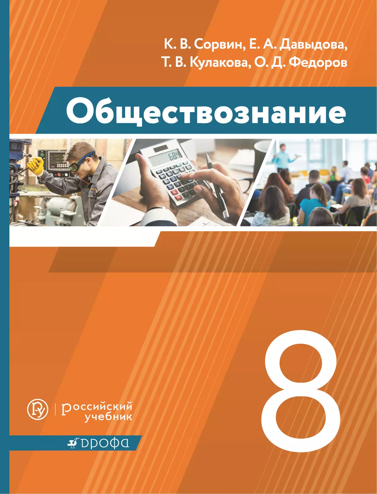 Обществознание. 8 класс. Электронная форма учебника 1