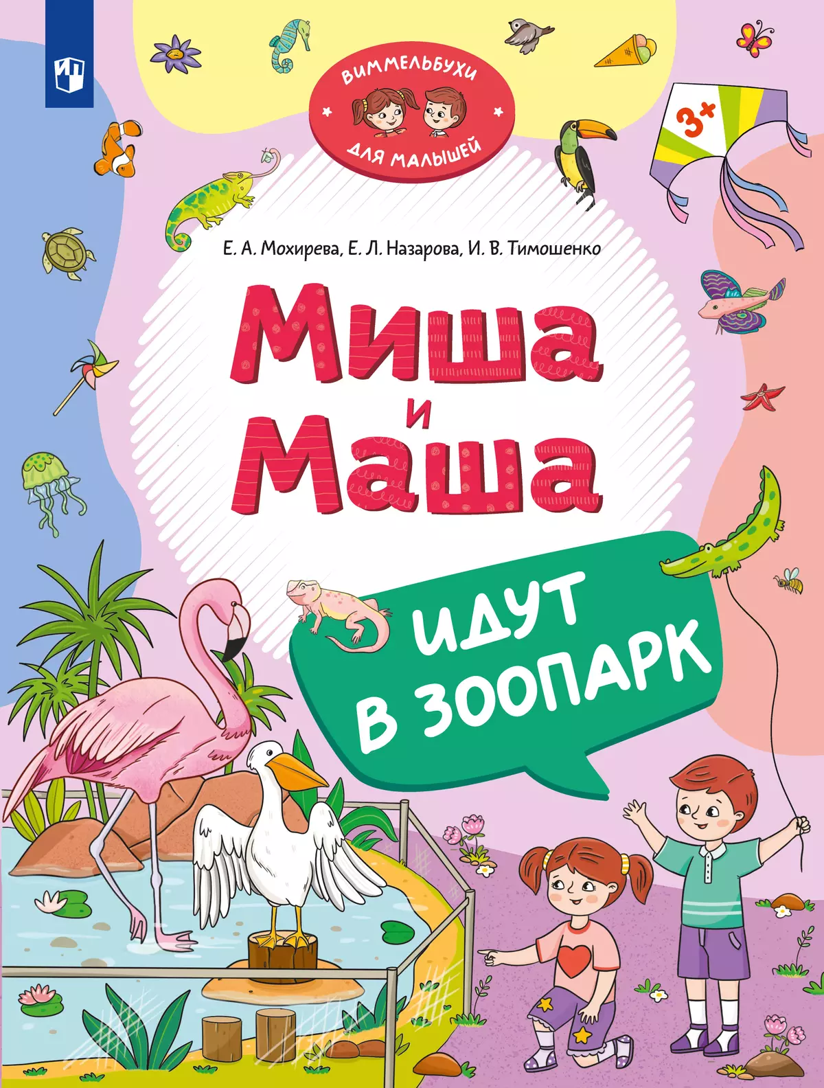 Миша и Маша идут в зоопарк 1