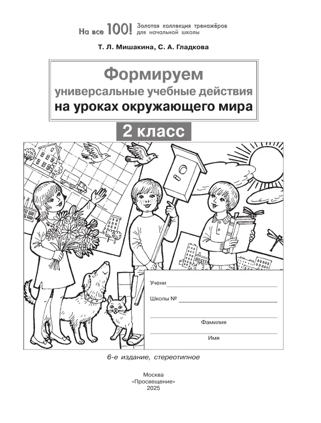 Формируем универсальные учебные действия на уроках ОКРУЖАЮЩЕГО МИРА. 2 класс 11 Формируем универсальные учебные действия на уроках ОКРУЖАЮЩЕГО МИРА. 2 класс 11