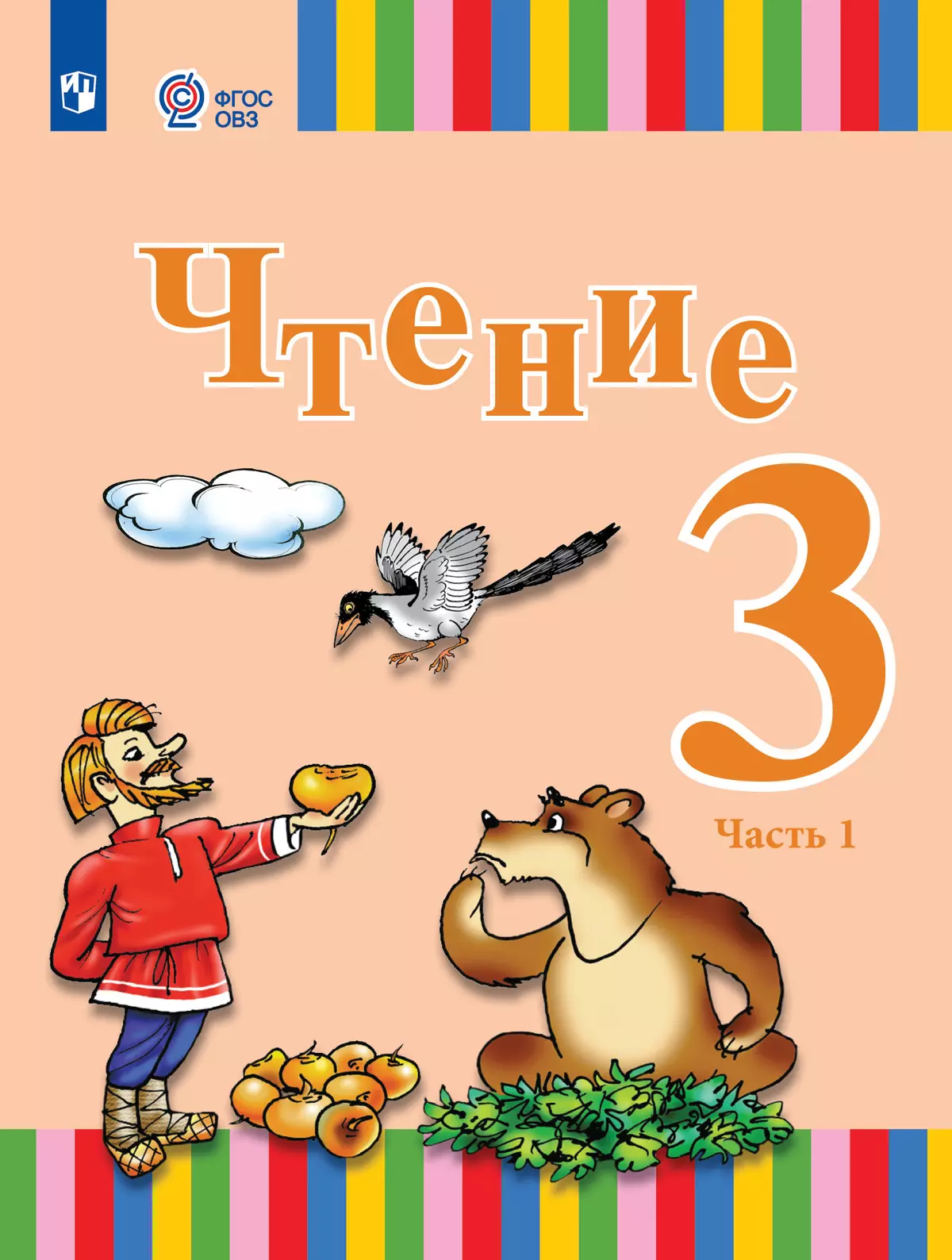 Чтение. 3 класс. Электронная форма учебника. В 2 ч. Часть 1 (для глухих обучающихся) 1