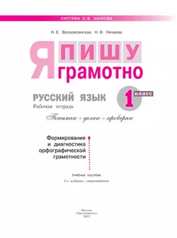 Русский язык. Я пишу грамотно. 1 класс. Формирование и мониторинг орфографической грамотности 10
