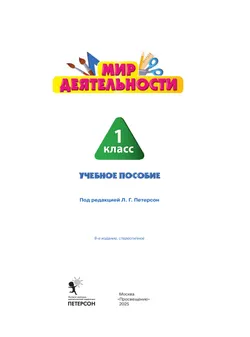 Мир деятельности. Учебное пособие + разрезной материал. 1 класс 28