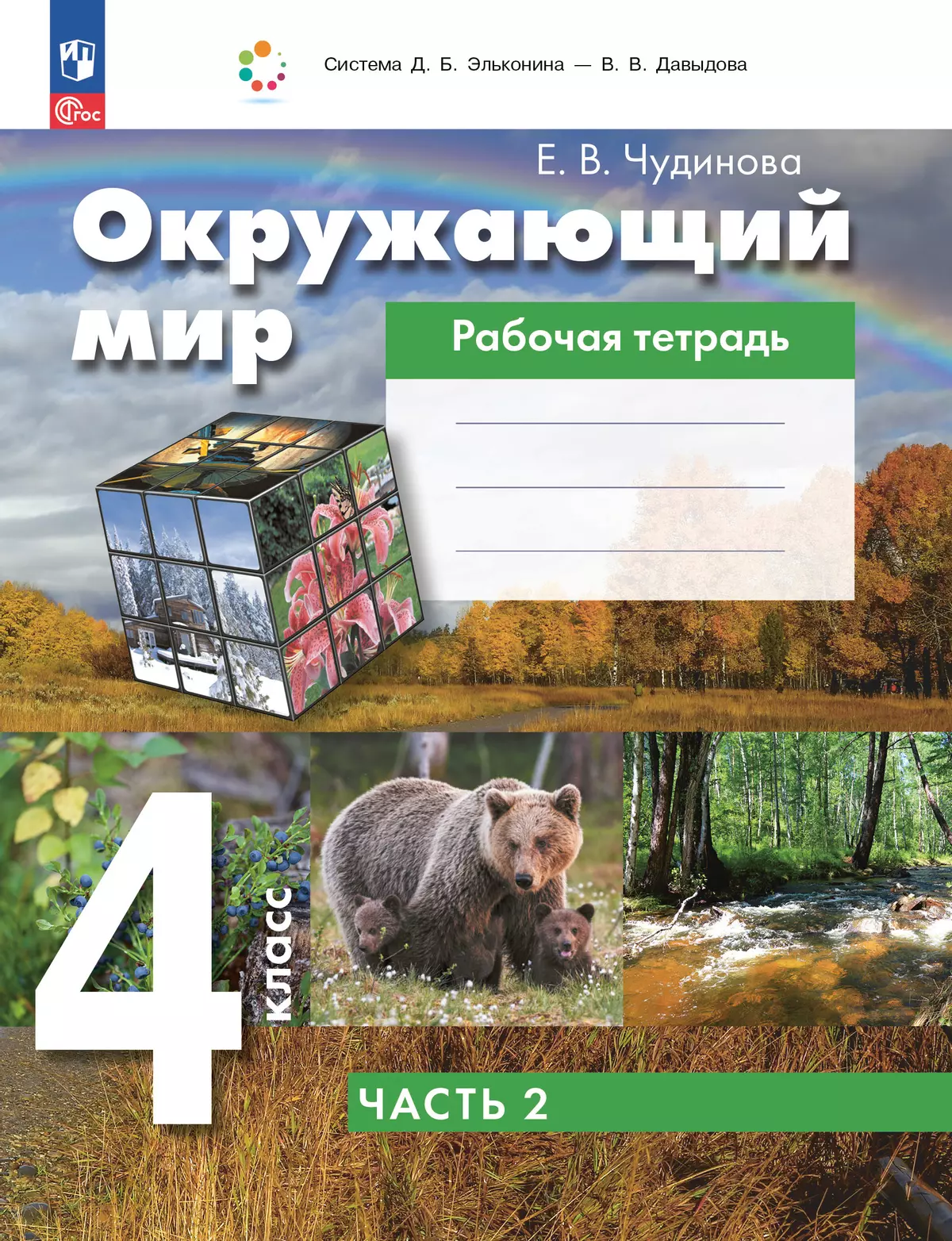 Окружающий мир. 4 класс. Рабочая тетрадь. В 2 частях. Ч. 2 1