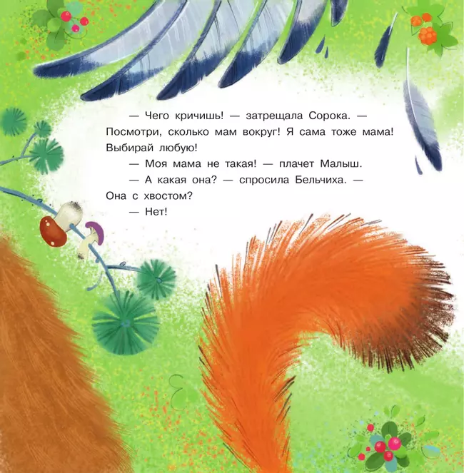 Как малышу маму нашли. Сказки 42