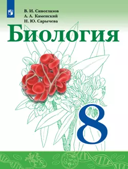 Биология. 8 класс. Учебник 1