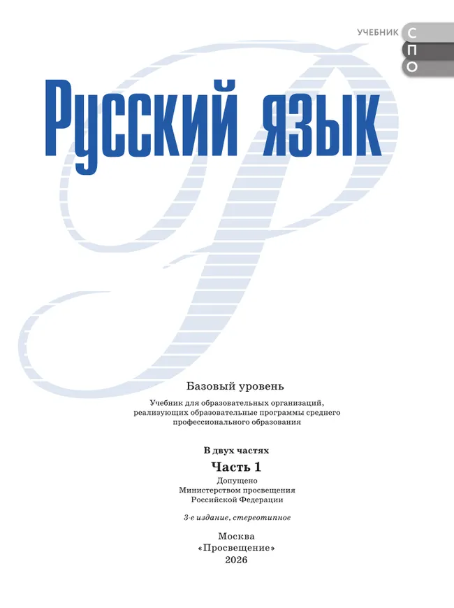 Русский язык. Базовый уровень. Учебник для СПО. В 2 частях. Ч. 1 38