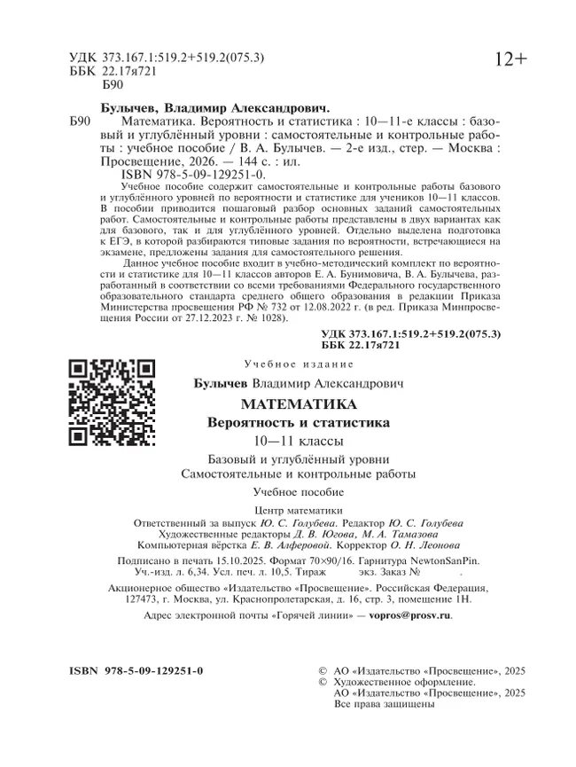 Математика. Вероятность и статистика. 10-11 классы. Базовый и углублённый уровни. Самостоятельные и контрольные работы 44 Математика. Вероятность и статистика. 10-11 классы. Базовый и углублённый уровни. Самостоятельные и контрольные работы 44