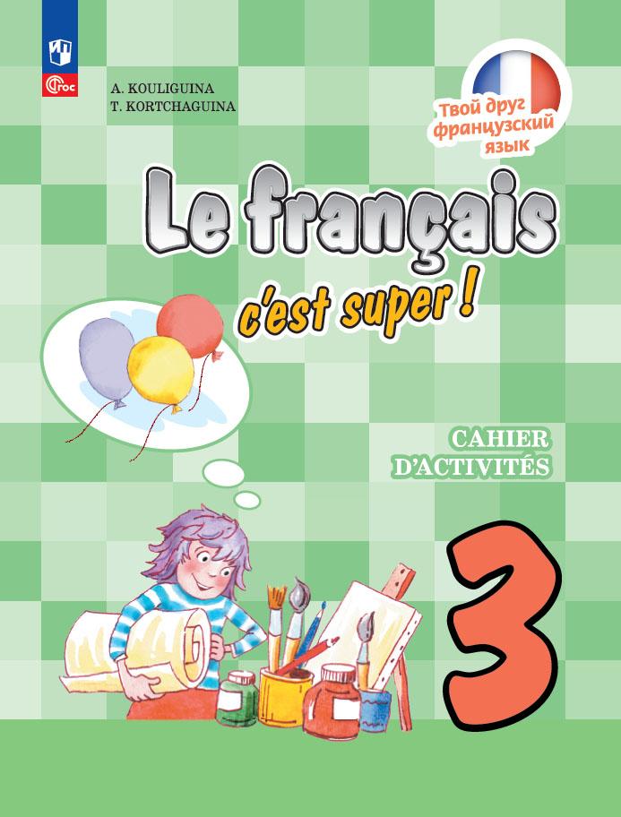 Французский язык. Рабочая тетрадь. 3 класс. 1