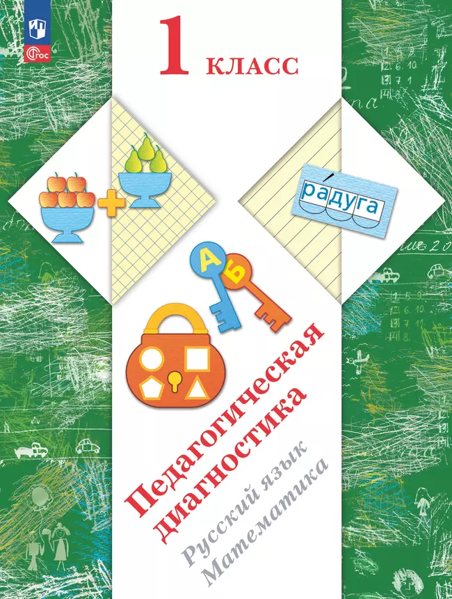 Педагогическая диагностика. 1 класс 1 Педагогическая диагностика. 1 класс 1