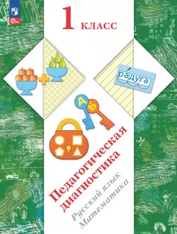 Педагогическая диагностика. 1 класс 1