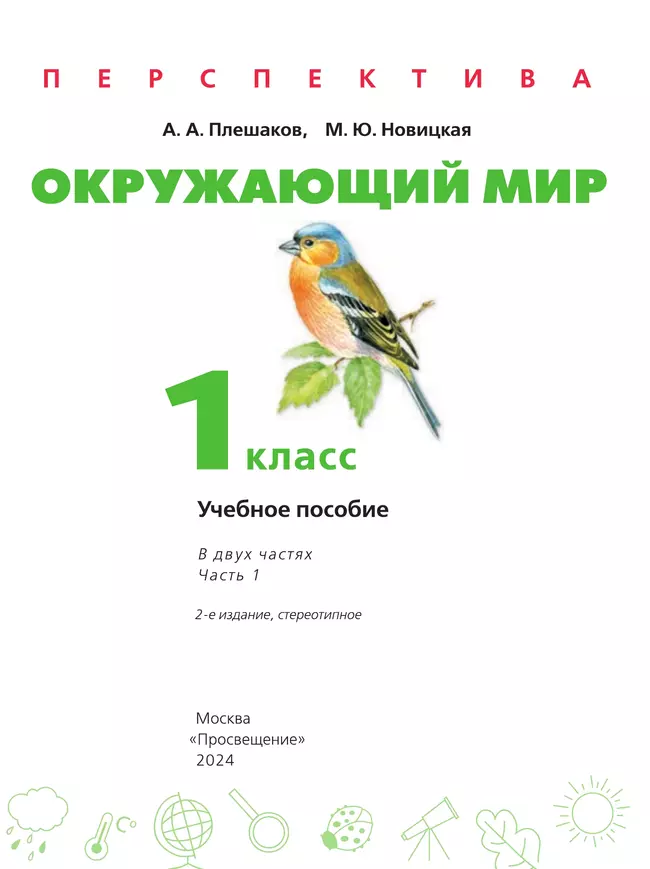 Окружающий мир. 1 класс. В 2 ч. Часть 1. Учебное пособие 16 Окружающий мир. 1 класс. В 2 ч. Часть 1. Учебное пособие 16