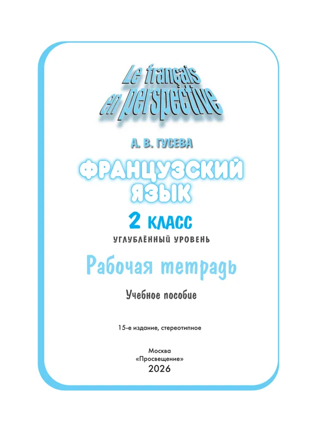 Французский язык. Рабочая тетрадь. 2 класс. Углубленное изучение 1 Французский язык. Рабочая тетрадь. 2 класс. Углубленное изучение 1