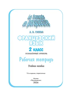 Французский язык. Рабочая тетрадь. 2 класс. Углубленное изучение 1