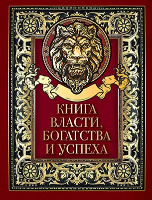 Книга власти, богатства и успеха 1