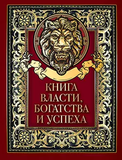Книга власти, богатства и успеха 1
