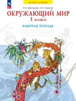 Окружающий мир. Рабочая тетрадь. 1 класс 1