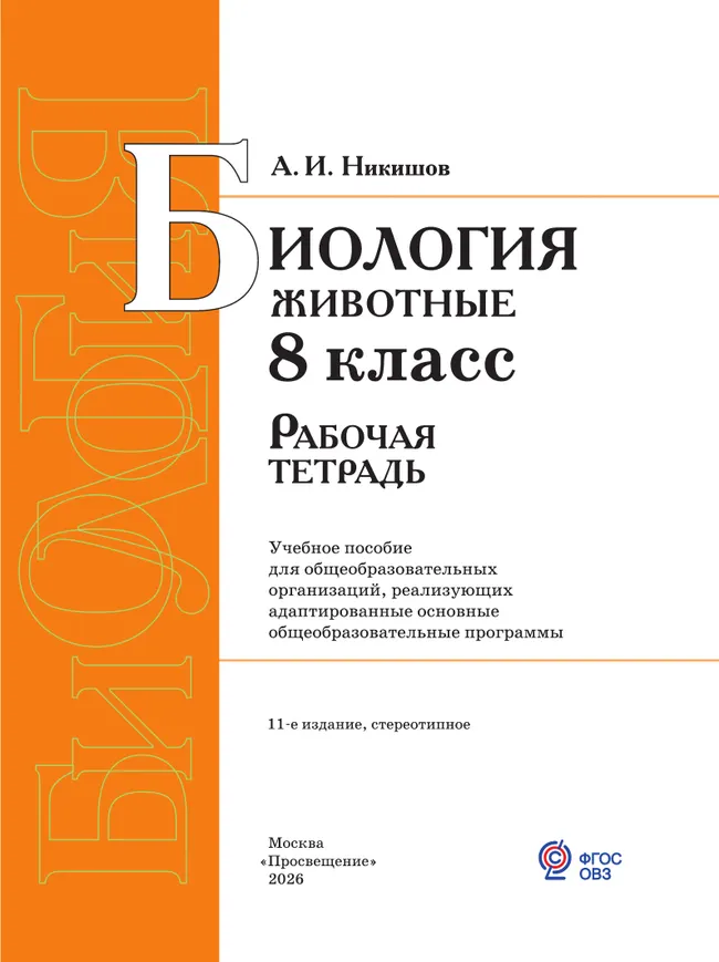 Биология. Животные. 8 класс. Рабочая тетрадь (для обучающихся с интеллектуальными нарушениями) 9 Биология. Животные. 8 класс. Рабочая тетрадь (для обучающихся с интеллектуальными нарушениями) 9