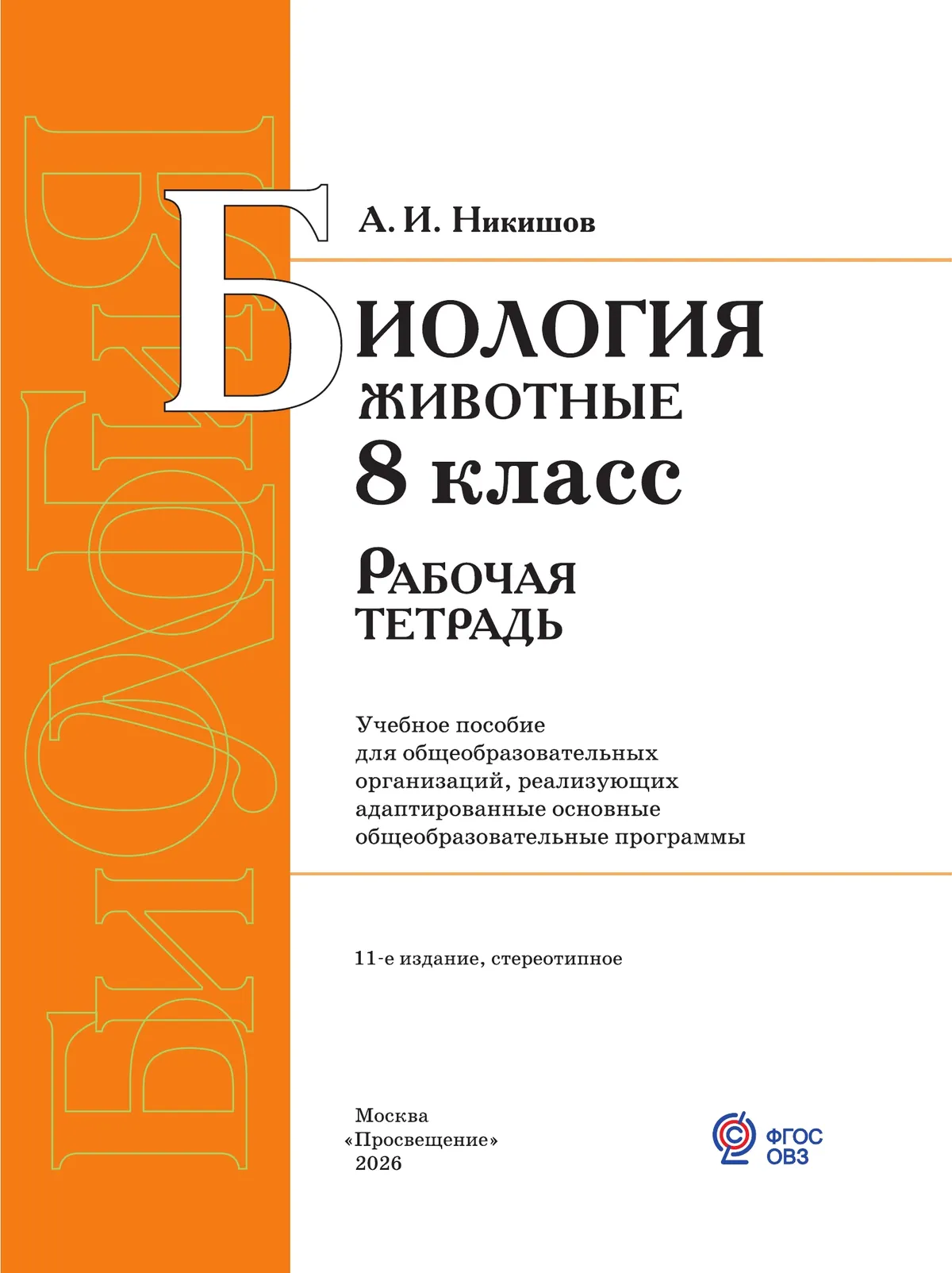 Биология. Животные. 8 класс. Рабочая тетрадь (для обучающихся с интеллектуальными нарушениями) 11