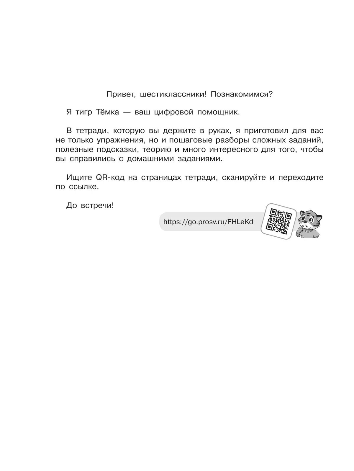 Математика. 6 класс. Рабочая тетрадь с цифровым помощником (РепеТигр). Базовый уровень 2