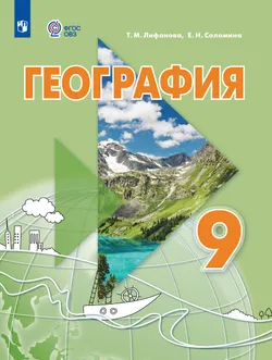 География. 9 класс. Учебник (для обучающихся с интеллектуальными нарушениями). С приложением 1