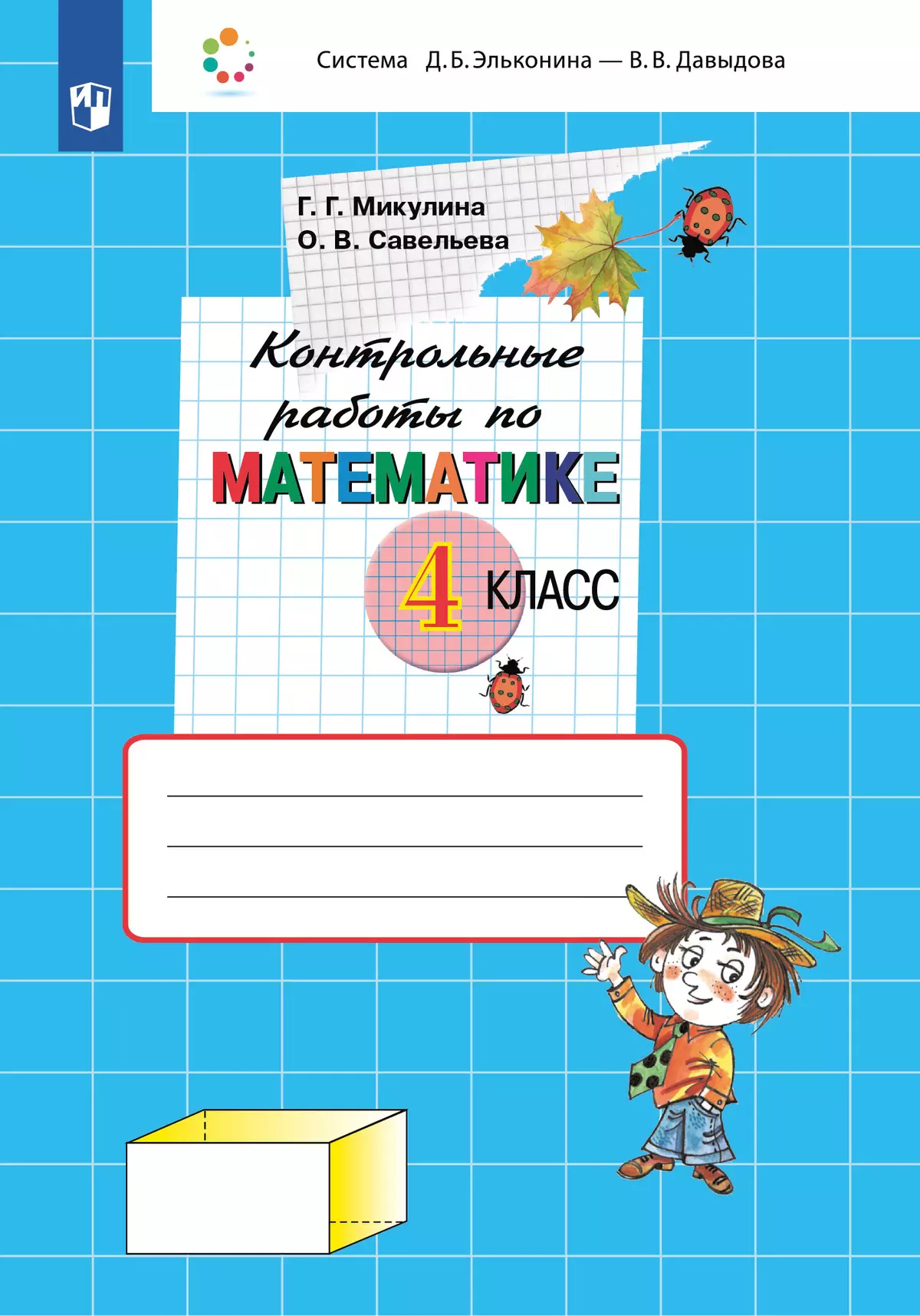 Контрольные работы по математике. 4 класс 1