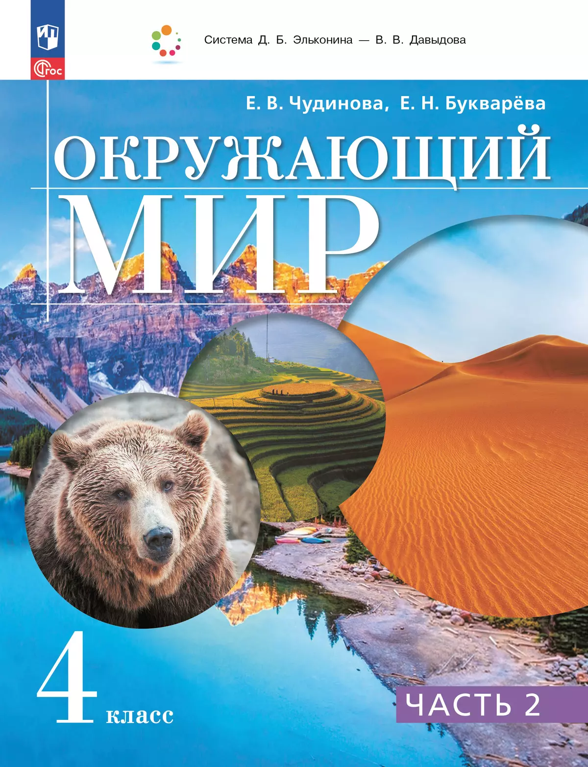 Окружающий мир. 4 класс. Учебное пособие. В 2 частях. Часть 2 1