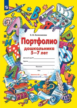 Портфолио дошкольника 5-7 лет 1