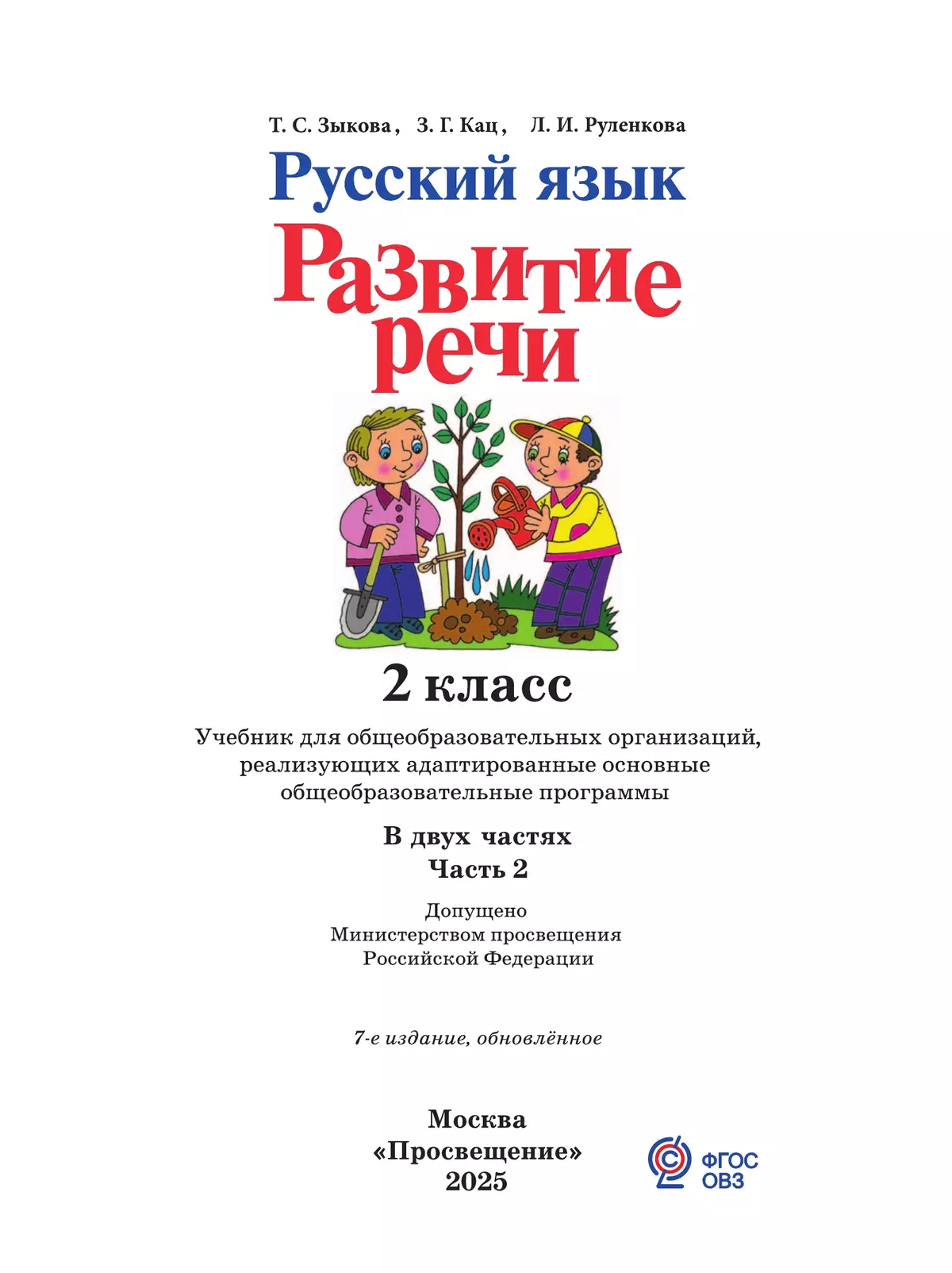 Русский язык. Развитие речи. 2 класс. Учебник. В 2 частях. Часть 2 (для глухих обучающихся) 30