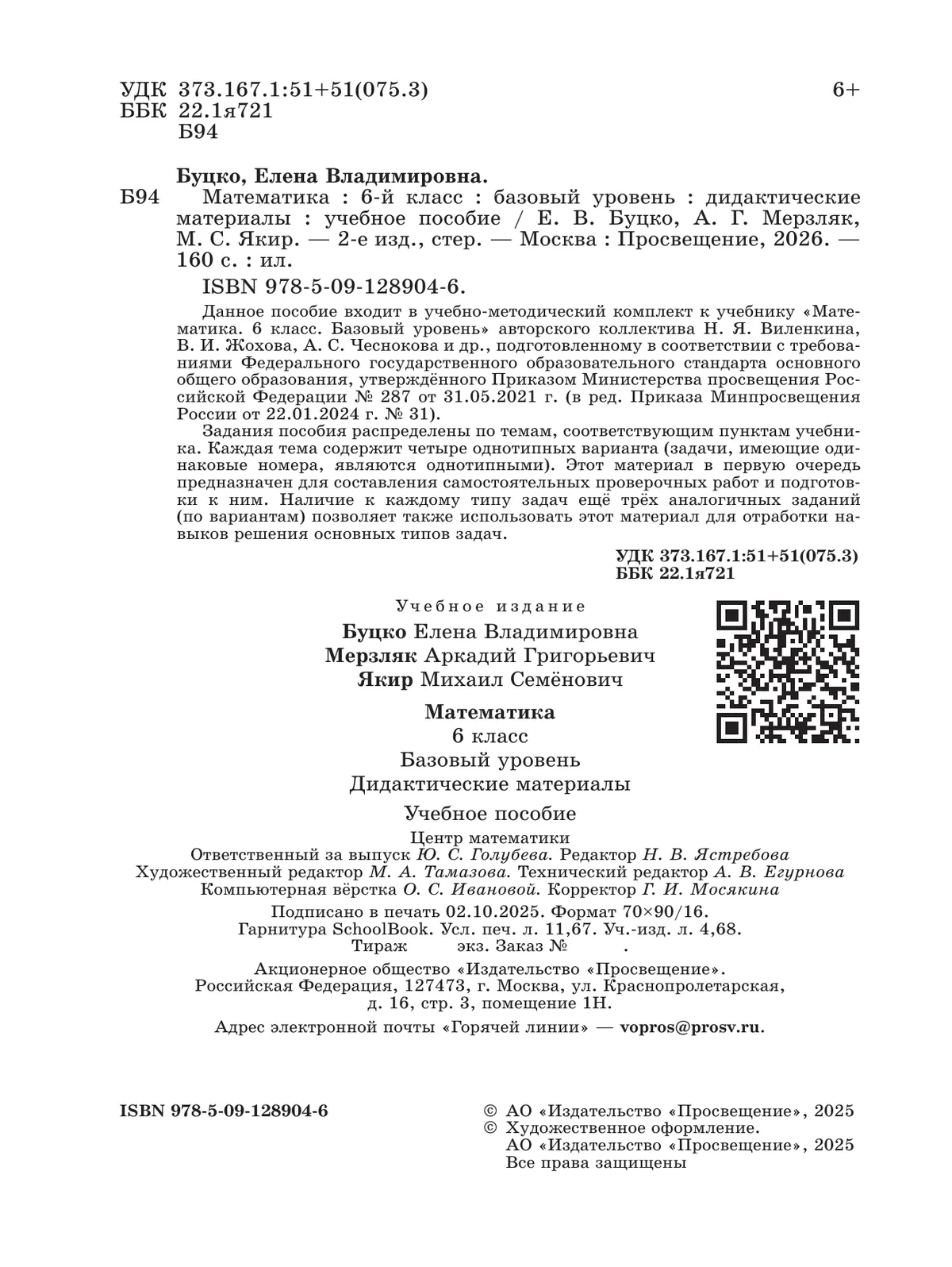 Математика. 6 класс. Базовый уровень. Дидактические материалы 11