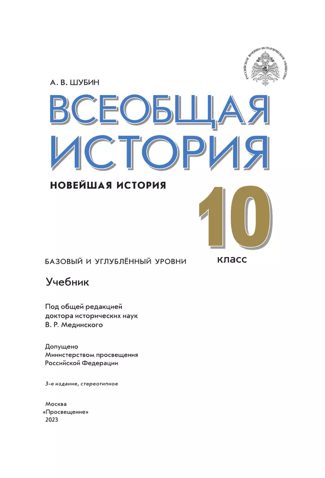 Всеобщая история. Новейшая история. Базовый и углублённый уровни. 10 класс. Учебник 19